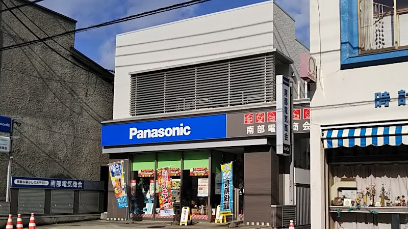 Panasonic shop（有）南部電気商会