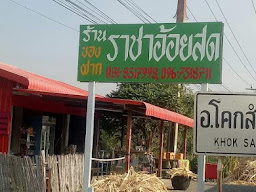 ร้านอี่เชียงฮวด