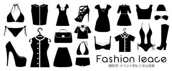 『ファッションリース』-撮影用・イベント用衣装レンタル-
