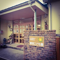東明こども園