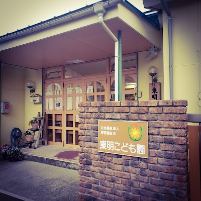 東明こども園