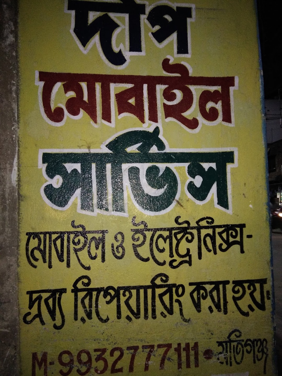 দীপ মোবাইল সার্ভিস