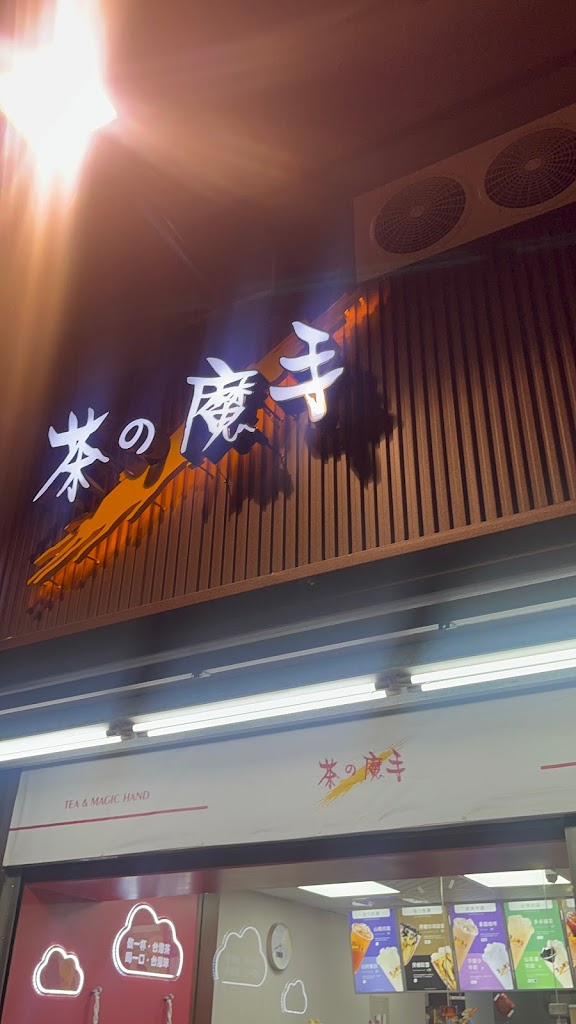 茶之魔手-南投民族店（健華牙醫旁） 的照片