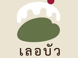 เลอบัวเบเกอรี่ นครปฐม