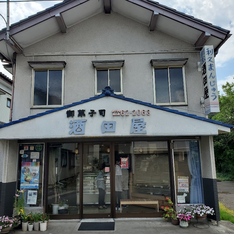 酒田屋菓子店