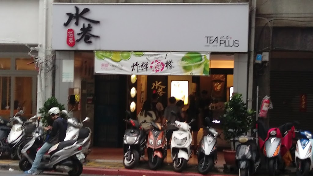 水巷茶弄 台北長安店 的照片