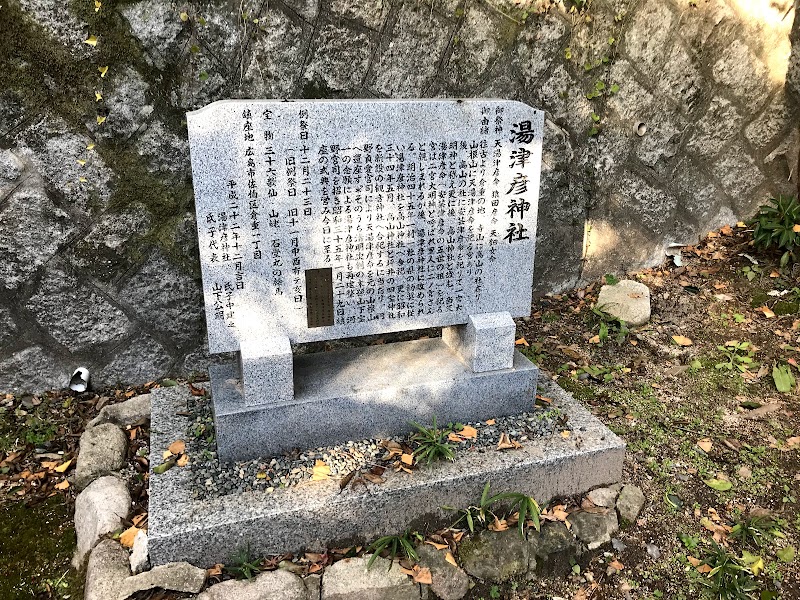 湯津彦神社