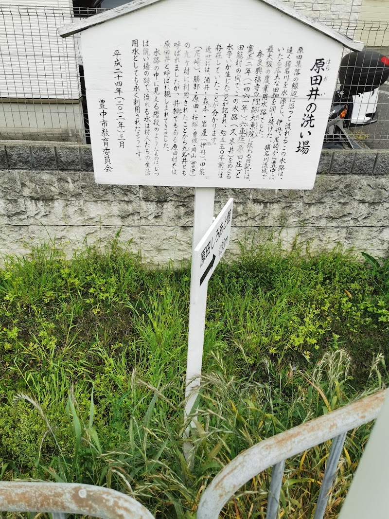 原田井の洗い場