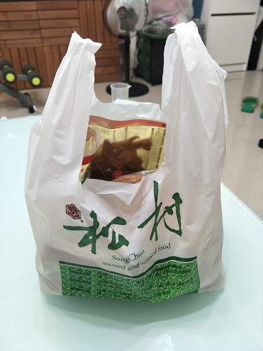 松村燻之味 的照片