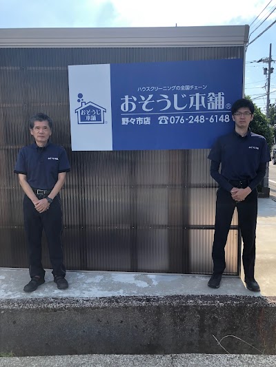 おそうじ本舗 野々市店