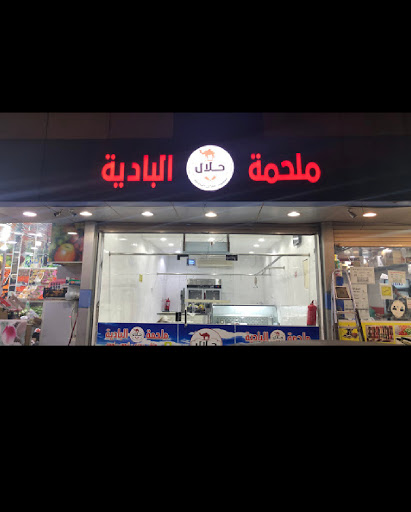 ملحمة حلال البادية 