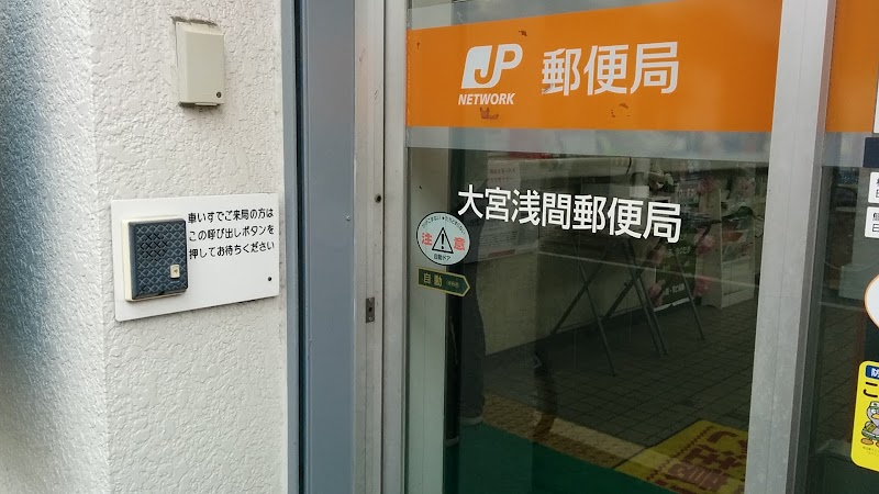大宮浅間郵便局