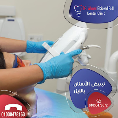عيادة د/ أحمد السيد فضل لطب و جراحة الفم و الأسنان