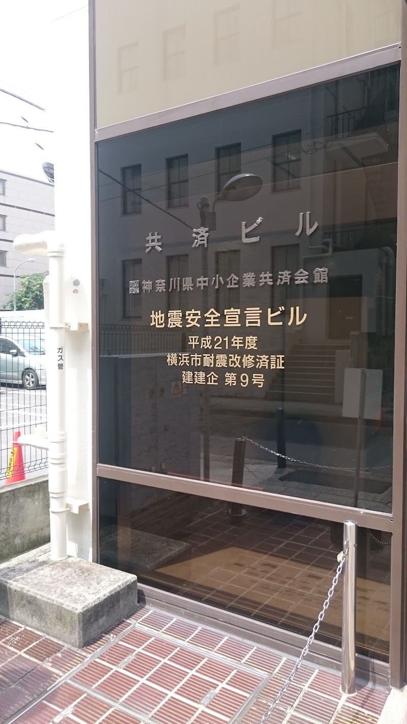 （一財）神奈川県中小企業共済会館