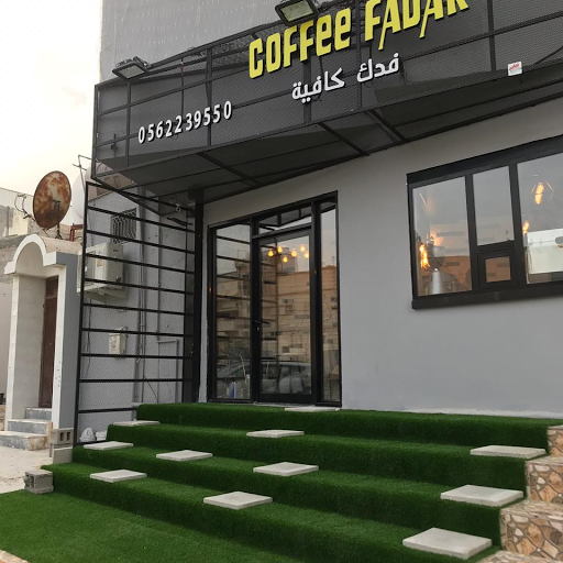 فدك كافيه fadak coffee 