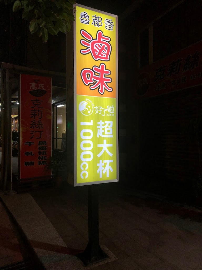 魯都香-龜山文七店 & 好了啦！超大杯-龜山文華國小店 的照片