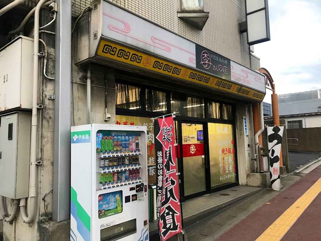 中国家庭料理李さんの店