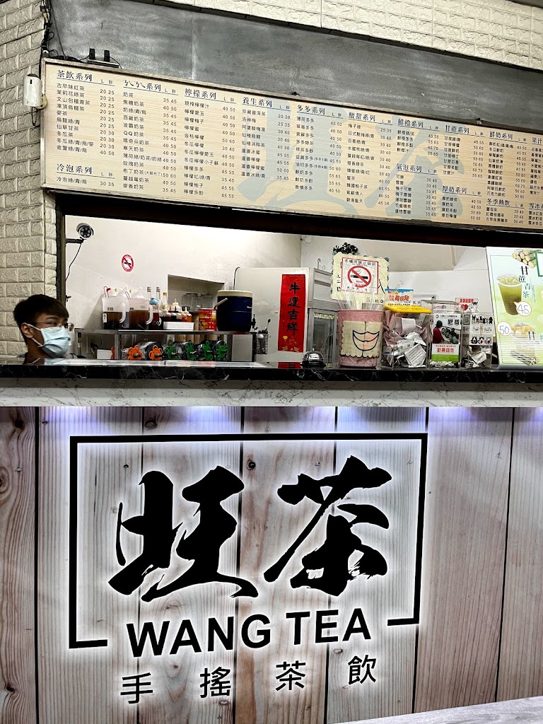 旺茶手搖茶飲 Wang Tea 的照片