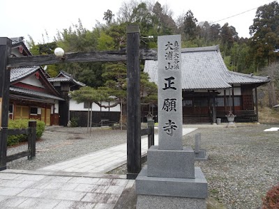 正願寺