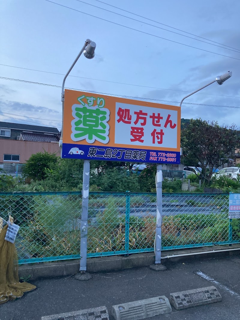 東二島２丁目薬局