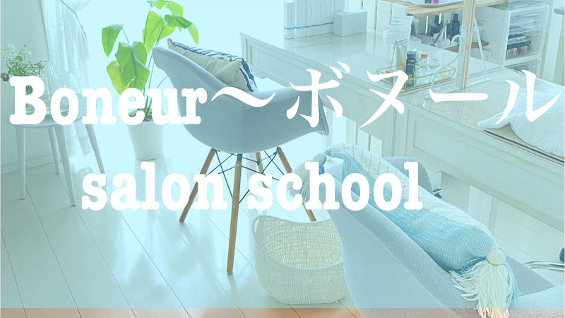 埼玉三郷ネイルサロン ネイルケア専門店ボヌール 埼玉県三郷市彦成 ネイルサロン グルコミ