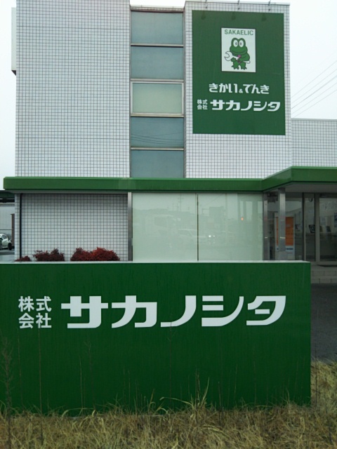 サカノシタ 滋賀支店
