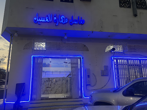 مغاسل مهارات الغسيل لغسيل الملابس والبطانيات 