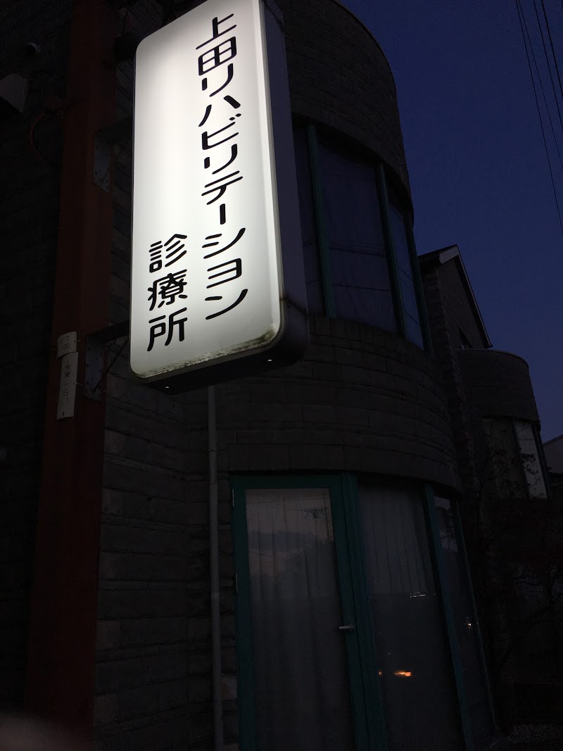 上田リハビリテーション診療所