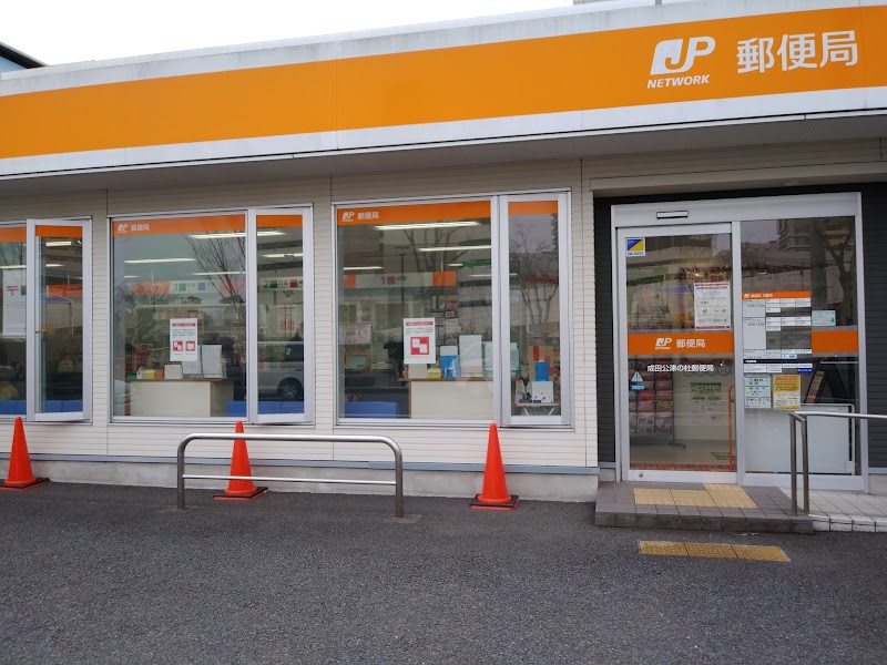成田公津の杜郵便局