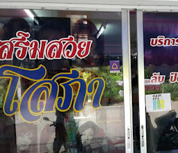ร้านเสริมสวยโสภา photo