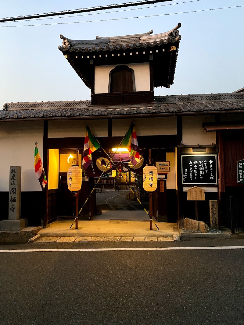 閑栖寺