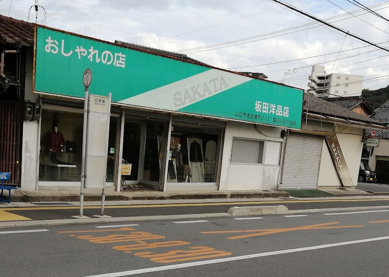 坂田洋品店