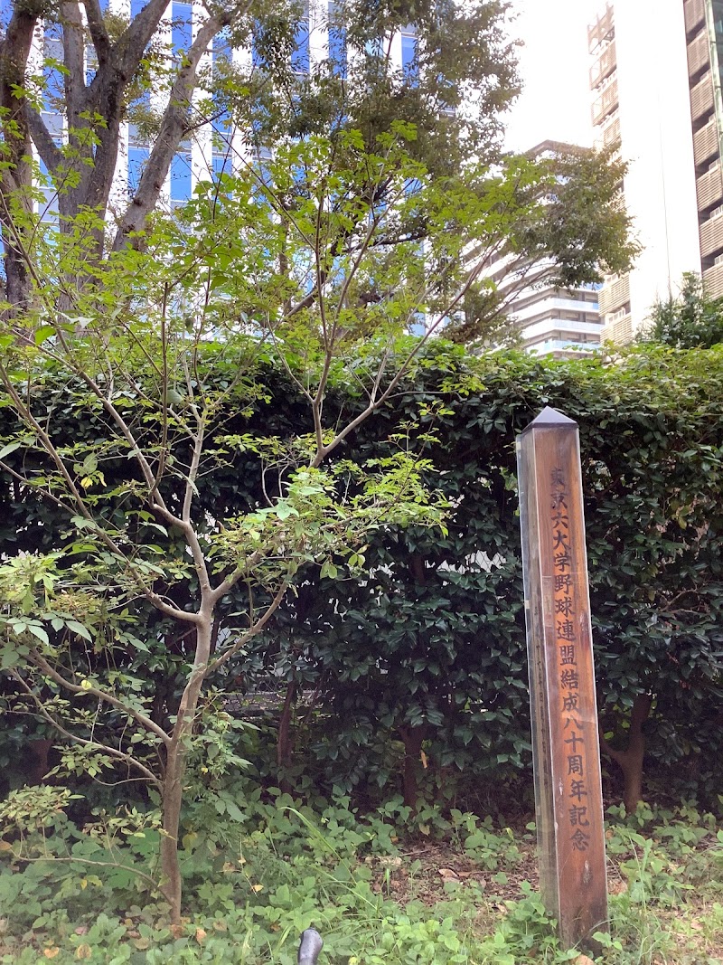 東京六大学野球連盟結成八十周年記念樹