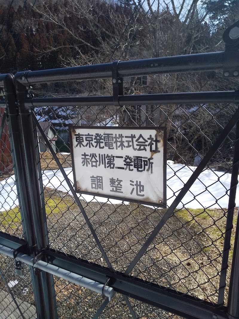 東京発電(株)赤谷川第二発電所調整池