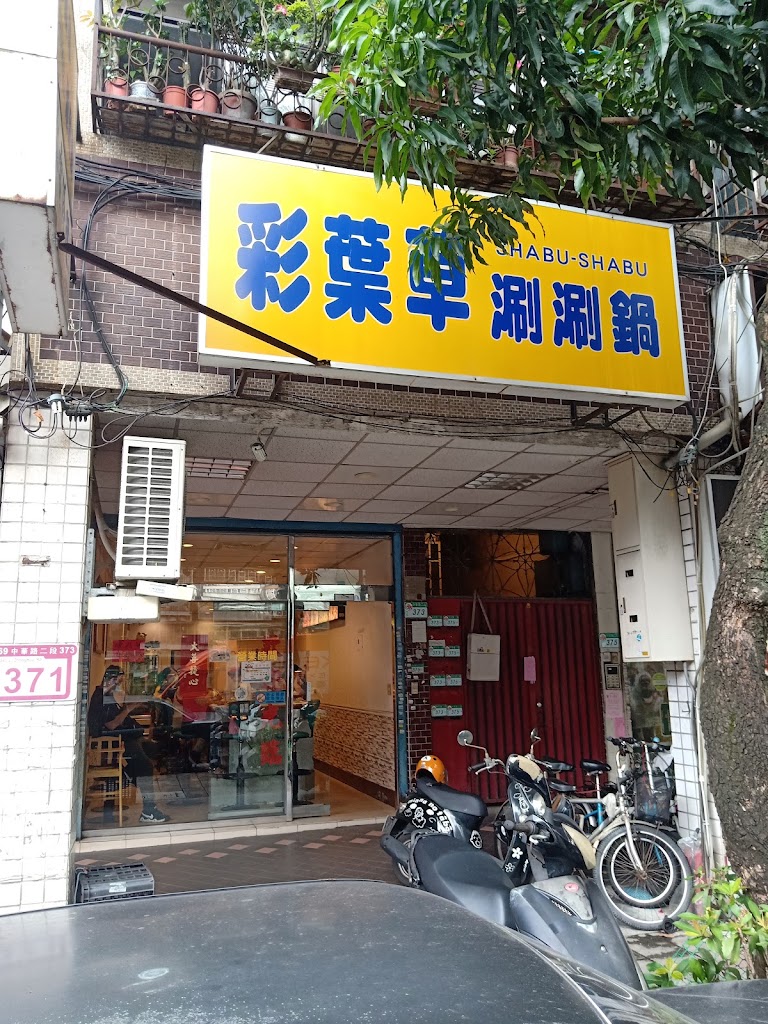 彩葉草日式涮涮鍋 的照片