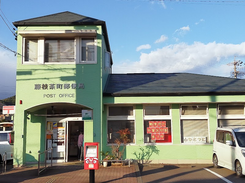 藤枝茶町郵便局