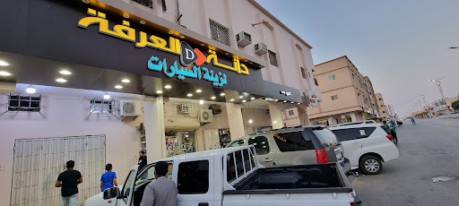 دانةالعرفة لزينة السيارات 