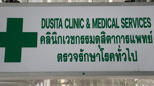 คลินิกเวชกรรมดุสิตาการแพทย์ Dusita Clinic & Medical Services