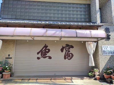 魚富商店