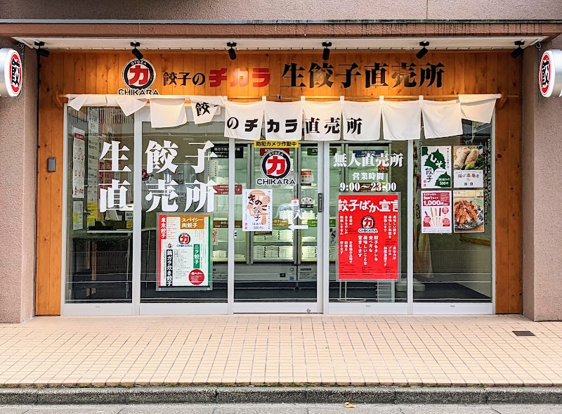 餃子のチカラ 東綾瀬店