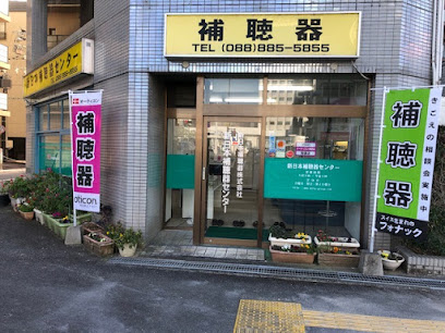 新日本補聴器（株） 新日本補聴器センター 高知店