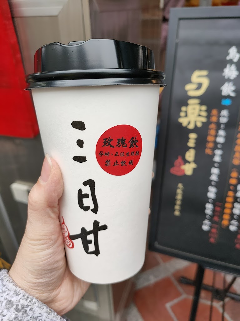 与楽三日甘 天然漢方飲品 的照片