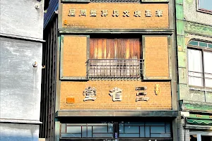 武居三省堂（文具店） image