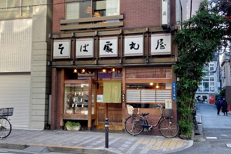 丸屋そば店