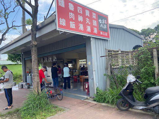 七早八早食堂 • 南山 (魯肉飯 四神湯)