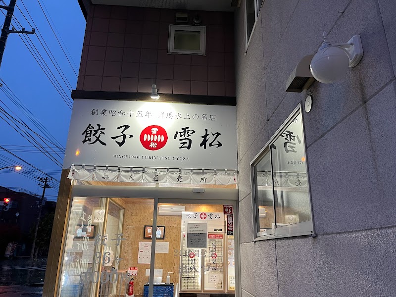 餃子の雪松 旭川東光店