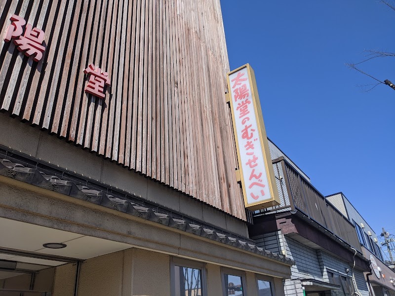 太陽堂 むぎせんべい本舗 福島県福島市陣場町 和菓子屋 グルコミ