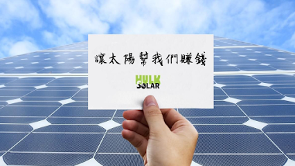 豪科能源-太陽能發電