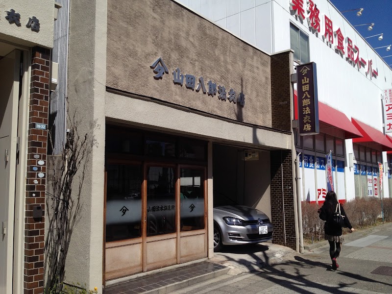 山田八郎法衣店