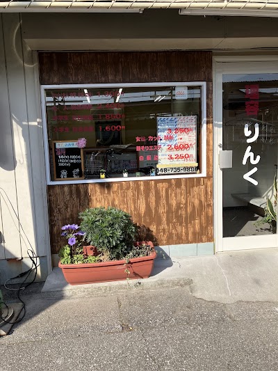 理容りんく